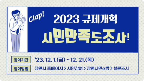 2023년 규제개혁 시민만족도 조사