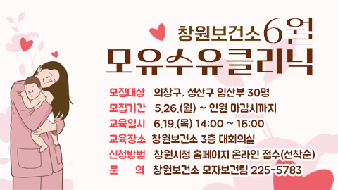 창원보건소 6월 임산부 모유수유 클리닉 운영 안내