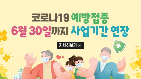 코로나19 예방접종 6월 30일까지 사업기간 연장