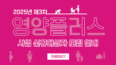  2025년 제3차 영양플러스사업 신규대상자 모집 안내