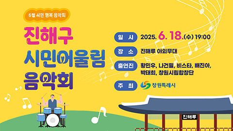 진해구 시민 어울림 음악회 개최