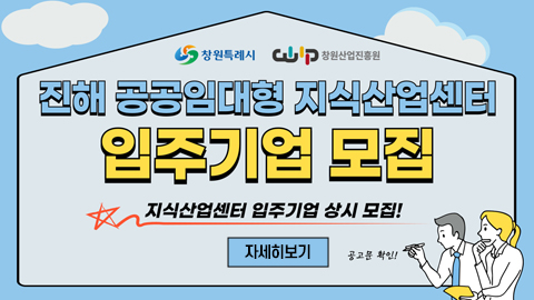 진해 공공임대형 지식산업센터 입주기업 모집