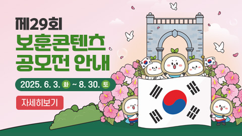 제29회 보훈콘텐츠 공모전 안내