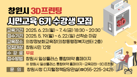 창원시 3D프린팅 시민교육 6기 수강생 모집