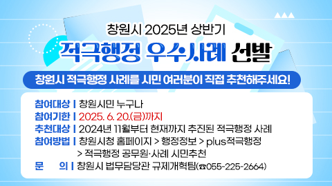 창원시 2025년 상반기 적극행정 우수사례 선발
