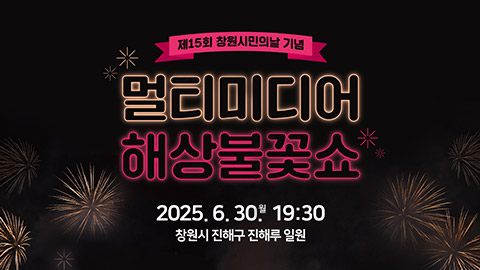 제15회 창원시민의 날 기념 멀티미디어 해상 불꽃쇼
