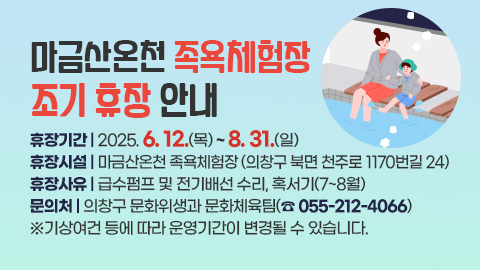 마금산온천 족욕체험장 조기 휴장 안내