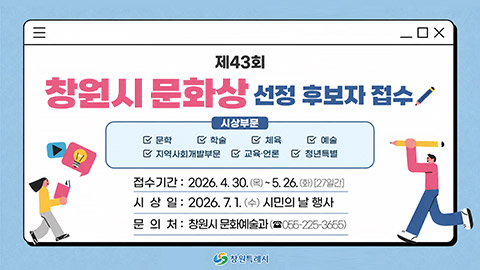 제43회 창원시 문화상 선정 후보자 접수
