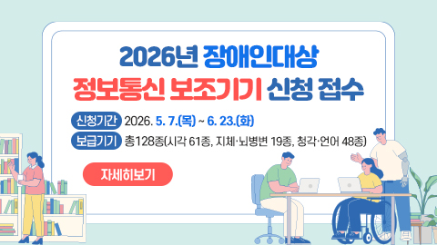 2026년 장애인대상 정보통신보조기기 신청 접수