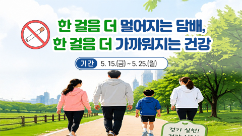 한 걸음 더 멀어지는 담배, 한 걸음 더 가까워지는 건강