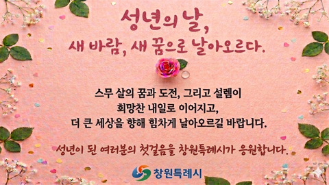 성년의 날, 새 바람, 새 꿈으로 날아오르다.