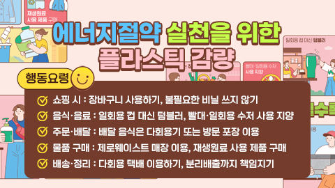 에너지절약 실천을 위한 플라스틱 감량
