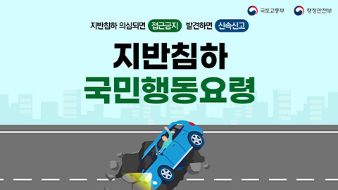 지반침하 국민행동요령