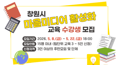창원시 마을미디어 활성화 교육 수강생 모집