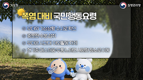 폭염 대비 국민행동요령