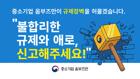 중소기업 옴부즈만 규제애로신고