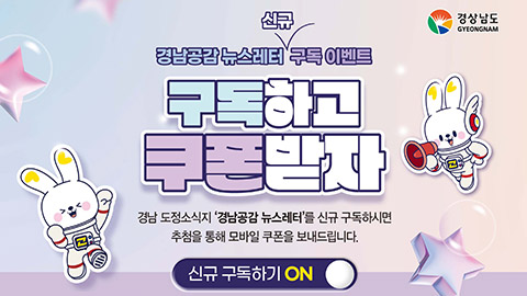 도정소식지 「경남공감 뉴스레터」 신규 구독 이벤트