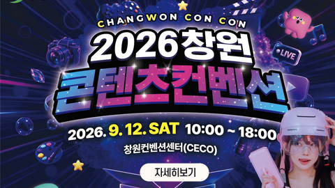 2026 창원콘텐츠컨벤션(창원콘콘) 개최 안내