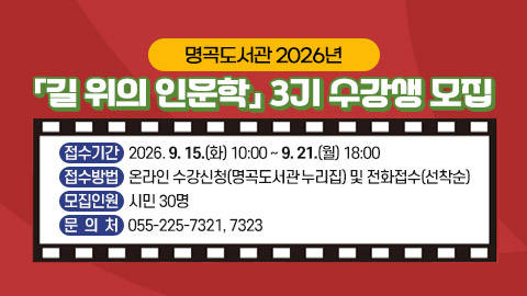 명곡도서관 2026년「길 위의 인문학」 3기 수강생 모집