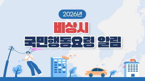 2026년 비상시 국민행동요령 알림
