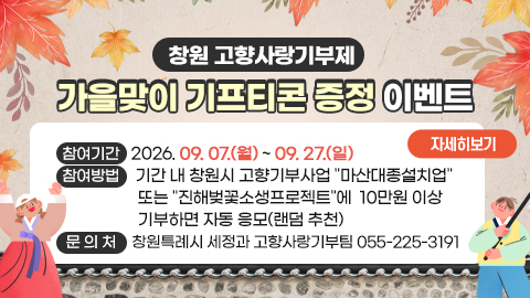 창원 고향사랑기부제 가을맞이 기프티콘 증정 이벤트
