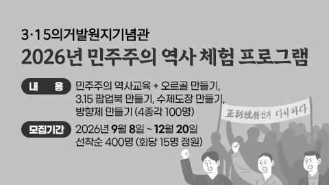 3·15의거발원지기념관 2026년 민주주의 역사 체험 프로그램