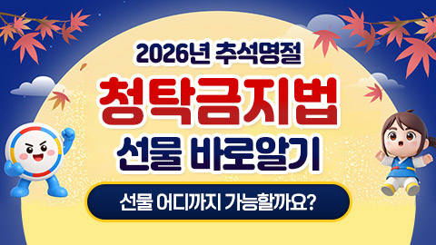 2026년 추석 명절 청탁금지법 선물 바로알기