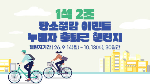 2026년 누비자 출퇴근 챌린지 운영