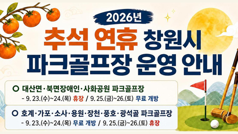 2026년 추석연휴 창원시 파크골프장 운영안내