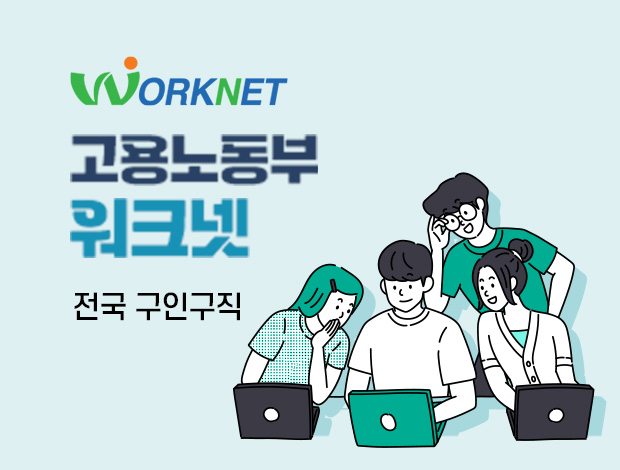 Worknet 고용노동부 워크넷 전국 구인구직