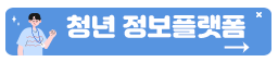 청년 정보플랫폼