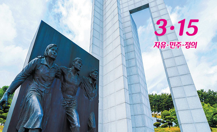 3·15
자유·민주·정의