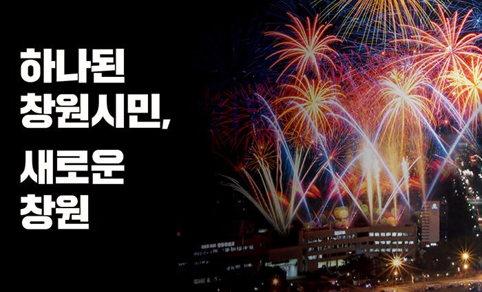 하나된 창원시민, 새로운 창원