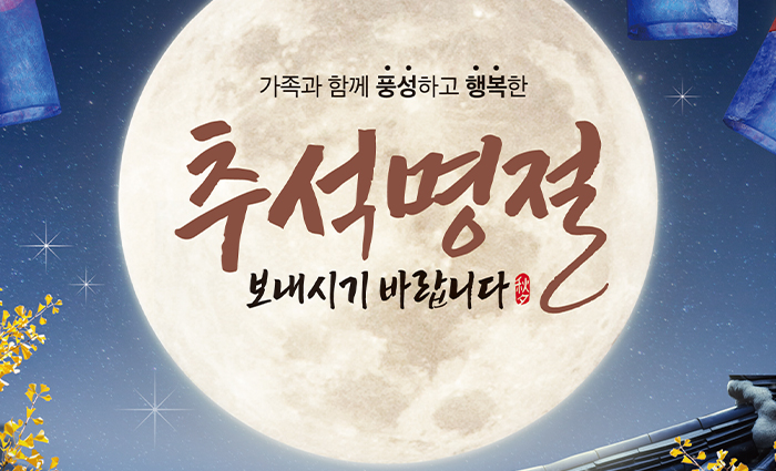 가족과 함께 풍성하고 행복한 추석명절 보내시기 바랍니다
