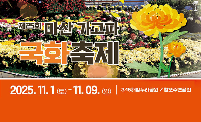 제25회 마산 가고파 국화축제 2025.11.1(토)-11.09.(일) 3.15해양누리공원/합포수변공원