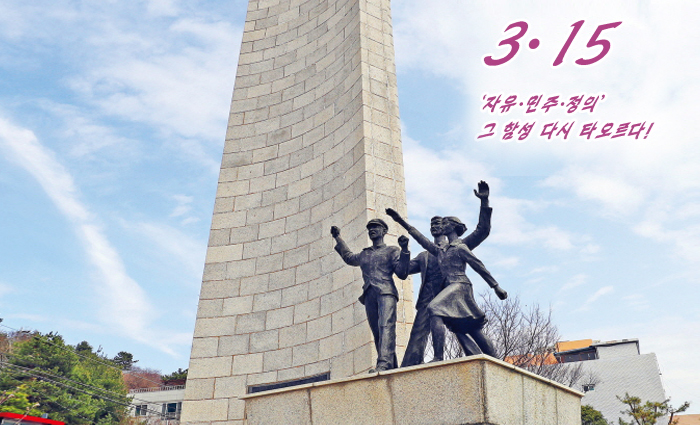 3.15 자유.민주.정의 그 함성 다시 타오르다