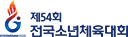 제54회 전국소년전국체육대회