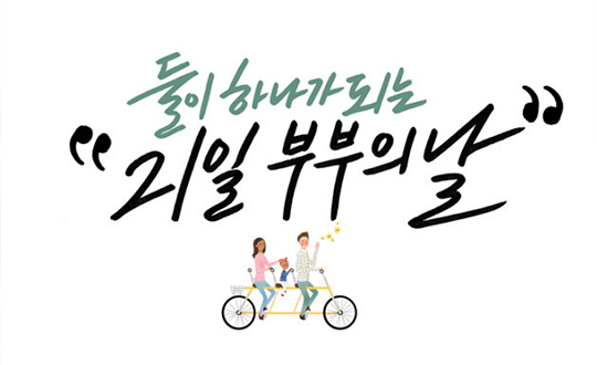 세계 최초 부부의 날 발원지