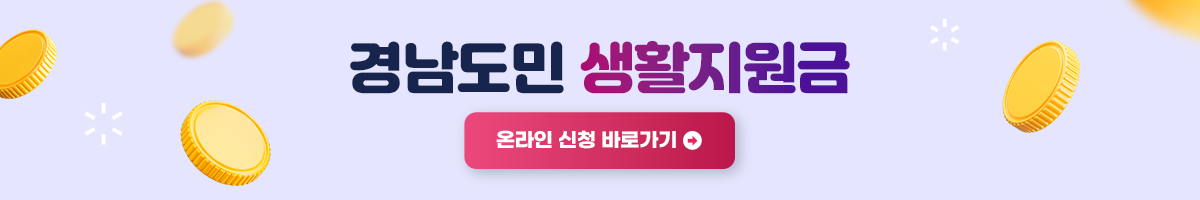 경남도민 생활지원금 온라인 신청 바로가기