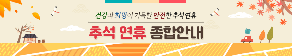 건강과 희망이 가득한 안전한 추석연휴 창원시 추석연휴 종합안내