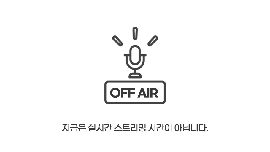 지금은 실시간 스트리밍 시간이 아닙니다.