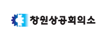 창원상공회의소(경남FTA통상진흥센터)