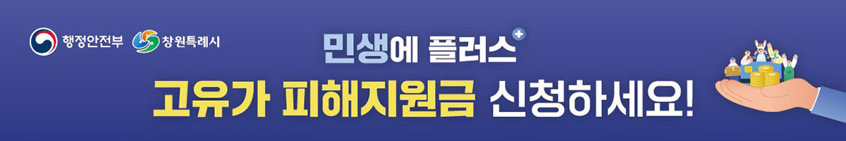 행정안전부 창원특례시
민생에 플러스 든든한 버팀목이 되겠습니다.
고유가 피해지원금 신청하세요!