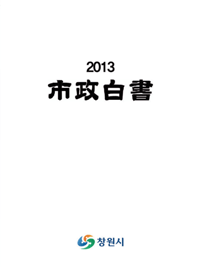 도약의 새 시대 큰 창원 2013 市政白書 창원시