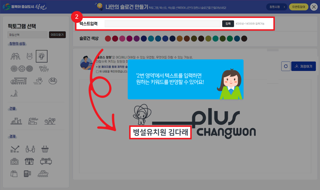 (나만의 슬로건 만들기 사용 안내.)‘2번 영역’에서 텍스트를 입력하면 원하는 키워드를 반영할 수 있어요!