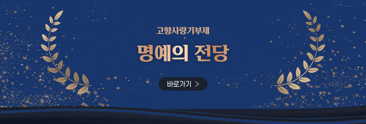 고향사랑기부제 명예의 전당 바로가기