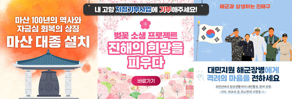 내 고향 지정기부사업에 기부해 주세요!