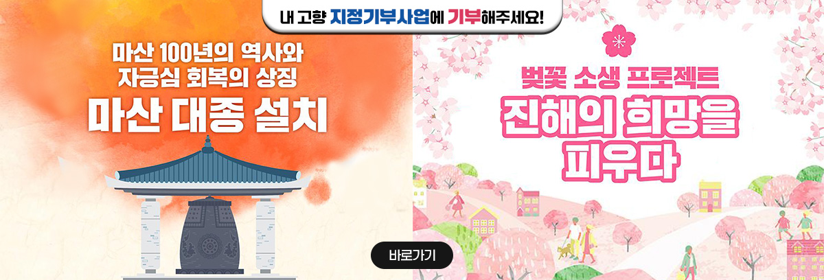 내 고향 지정기부사업에 기부해 주세요!