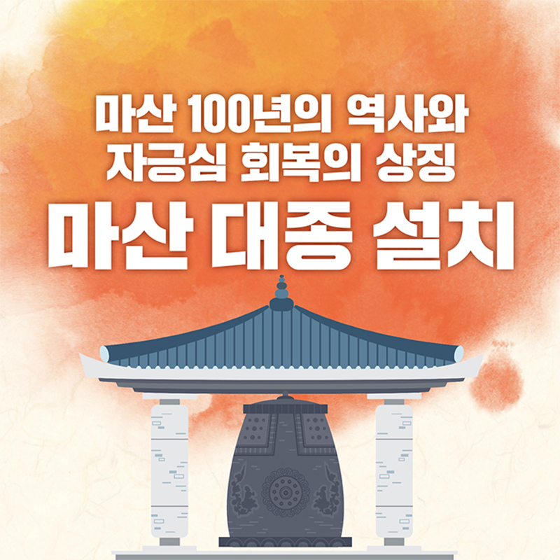 마산 100년의 역사와 자긍심 회복의 상징 마산 대종 설치