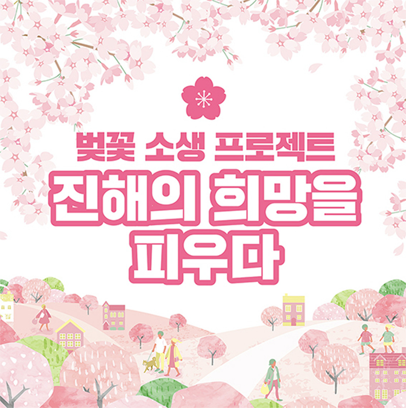 벚꽃 소생 프로젝트 진해의 희망을 피우다